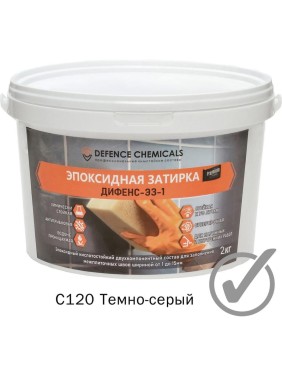 Эпоксидная затирка DEFENCE CHEMICALS C120 темно-серый, 2 кг EZ_120_2