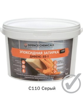 Эпоксидная затирка DEFENCE CHEMICALS C110 серый, 1 кг EZ_110