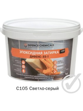Эпоксидная затирка DEFENCE CHEMICALS C105 светло-серый, 1 кг EZ_105