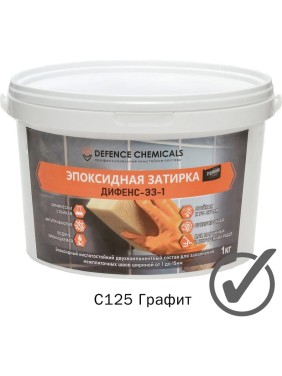 Эпоксидная затирка DEFENCE CHEMICALS C125 графит, 1 кг EZ_125