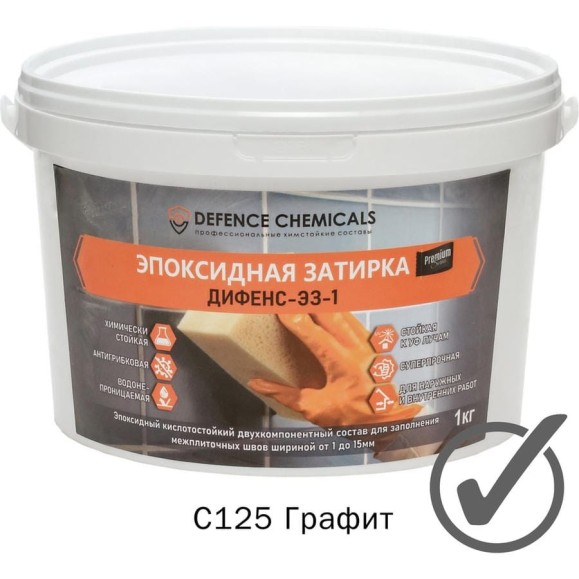 Эпоксидная затирка DEFENCE CHEMICALS C125 графит, 1 кг EZ_125 Эпоксидная затирка DEFENCE CHEMICALS C125 графит, 1 кг EZ_125