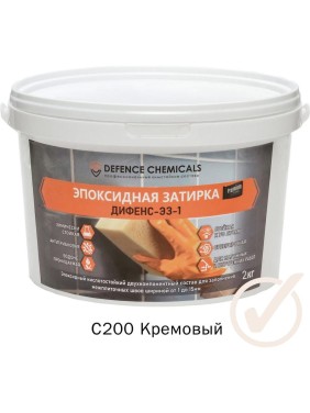 Эпоксидная затирка DEFENCE CHEMICALS C200 кремовый, 2 кг EZ_200_2