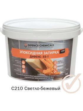 Эпоксидная затирка DEFENCE CHEMICALS C210 светло-бежевый, 2 кг EZ_210_2