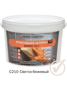 Эпоксидная затирка DEFENCE CHEMICALS C210 светло-бежевый, 1 кг EZ_210