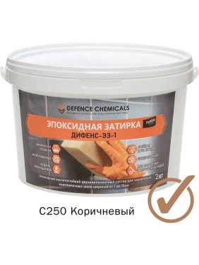 Эпоксидная затирка DEFENCE CHEMICALS C250 коричневый, 2 кг EZ_250_2