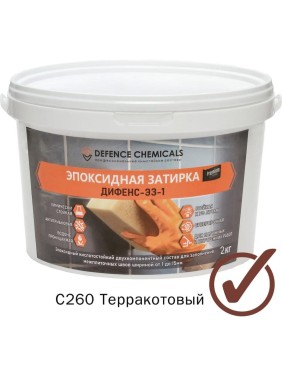 Эпоксидная затирка DEFENCE CHEMICALS C260 терракотовый, 2 кг EZ_260_2