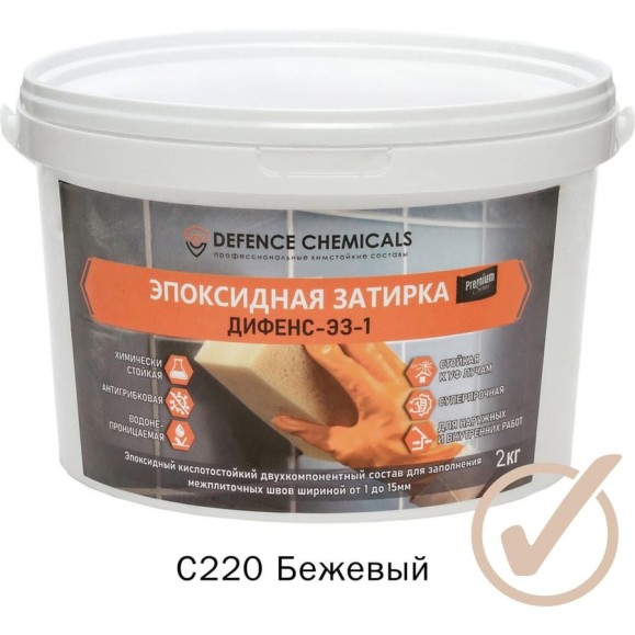 Эпоксидная затирка DEFENCE CHEMICALS C220 бежевый, 2 кг EZ_220_2 Эпоксидная затирка DEFENCE CHEMICALS C220 бежевый, 2 кг EZ_220_2