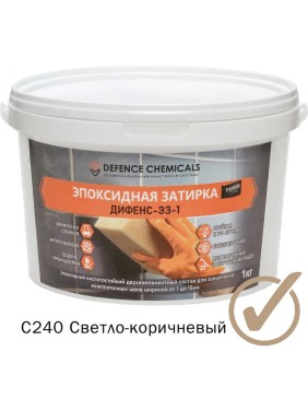 Эпоксидная затирка DEFENCE CHEMICALS C240 светло-коричневый, 1 кг EZ_240