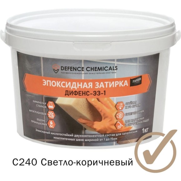 Эпоксидная затирка DEFENCE CHEMICALS C240 светло-коричневый, 1 кг EZ_240 Эпоксидная затирка DEFENCE CHEMICALS C240 светло-коричневый, 1 кг EZ_240