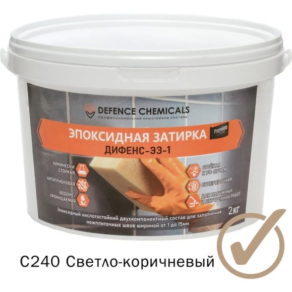 Эпоксидная затирка DEFENCE CHEMICALS C240 светло-коричневый, 2 кг EZ_240_2 Эпоксидная затирка DEFENCE CHEMICALS C240 светло-коричневый, 2 кг EZ_240_2