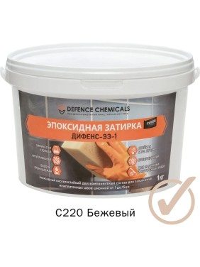 Эпоксидная затирка DEFENCE CHEMICALS C220 бежевый, 1 кг EZ_220