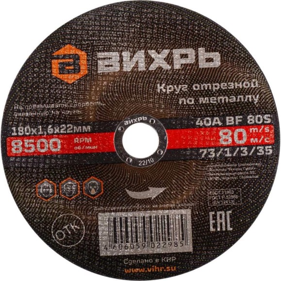 Круг отрезной по металлу (180х22х1.6 мм) Вихрь 73/1/3/35 Круг отрезной по металлу (180х22х1.6 мм) Вихрь 73/1/3/35