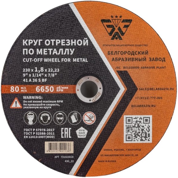 Круг отрезной 41 (230х1.8х22.23 мм; A 36 BF) БАЗ 960000168194 Круг отрезной 41 (230х1.8х22.23 мм; A 36 BF) БАЗ 960000168194
