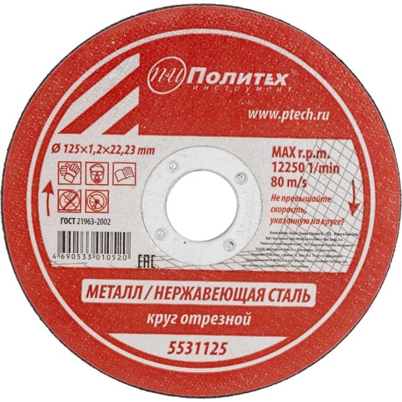 Круг отрезной по металлу (125х1.2х22 мм) Политех 5531125 Круг отрезной по металлу (125х1.2х22 мм) Политех 5531125