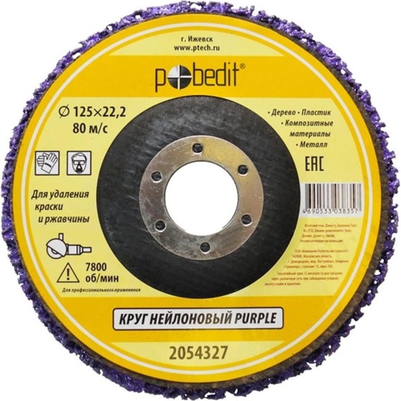 Круг нейлоновый для удаления краски и ржавчины PURPLE 125х22 мм Pobedit 2054327