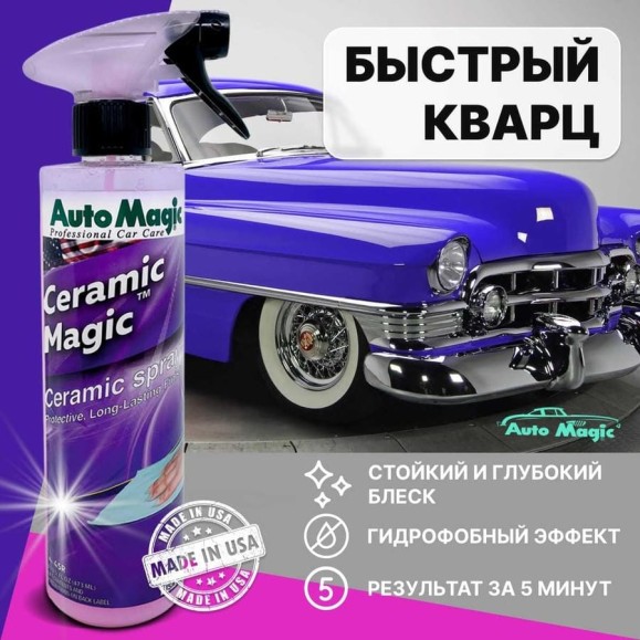 Защитное покрытие для кузова AutoMagic Ceramic Magic 473 мл 45R
