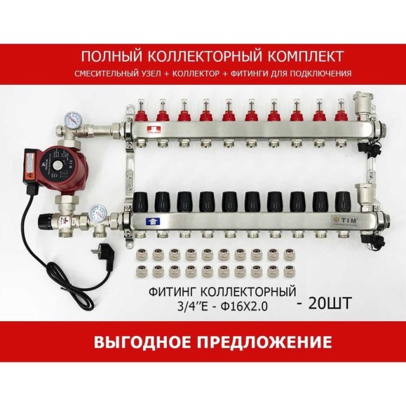 Комплект для водяного теплого пола с насосом TIM: коллектор 10 выходов с расходомерами + смесительный узел JH-1035 + циркуляционный насос 25-60 130 + коллекторный фитинг - (до 120 кв.м.) KCS5010 + JH-1035 + AM-XPS25-6-130 Комплект для водяного теплого пола с насосом TIM: коллектор 10 выходов с расходомерами + смесительный узел JH-1035 + циркуляционный насос 25-60 130 + коллекторный фитинг - (до 120 кв.м.) KCS5010 + JH-1035 + AM-XPS25-6-130