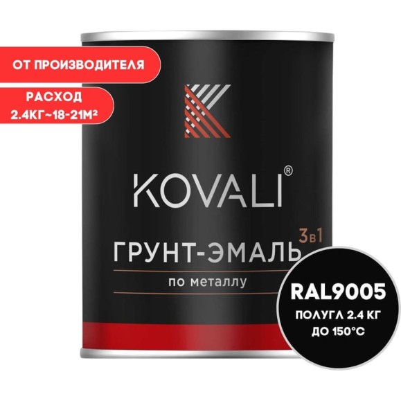 Грунт-эмаль KOVALI 3 в 1 полуглянец Глубокая черная RAL 9005 (2,4кг) kov2.1.2 Грунт-эмаль KOVALI 3 в 1 полуглянец Глубокая черная RAL 9005 (2,4кг) kov2.1.2