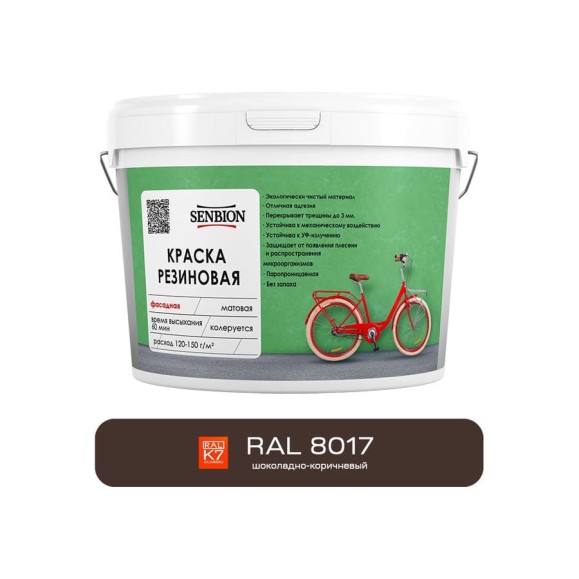 Резиновая фасадная краска SENBION RAL 8017, шоколадно-коричневый, 2,4 кг SBC-21/8017 Резиновая фасадная краска SENBION RAL 8017, шоколадно-коричневый, 2,4 кг SBC-21/8017