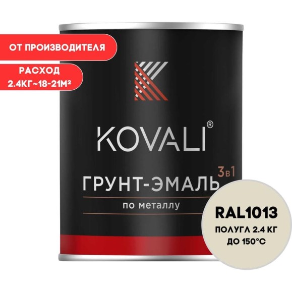Грунт-эмаль KOVALI 3 в 1 полуглянец Жемчужно-белая RAL 1013 (2,4кг) kov3.2.3.A.1013.2.4pg