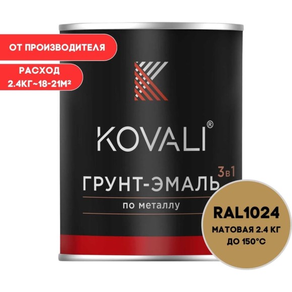 Грунт-эмаль KOVALI 3 в 1 матовая охра желтая RAL 1024 2,4кг kov3.2.5C1024 Грунт-эмаль KOVALI 3 в 1 матовая охра желтая RAL 1024 2,4кг kov3.2.5C1024