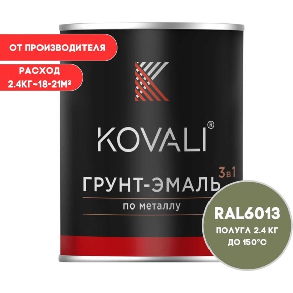 Грунт-эмаль KOVALI 3 в 1 полуглянец тростниково-зеленая RAL 6013 2,4кг kov3.1.5С6013 Грунт-эмаль KOVALI 3 в 1 полуглянец тростниково-зеленая RAL 6013 2,4кг kov3.1.5С6013