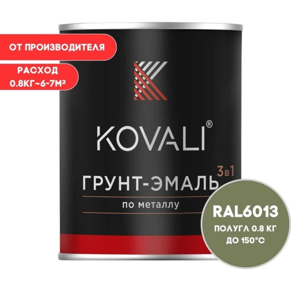 Грунт-эмаль KOVALI 3 в 1 полуглянец тростниково-зеленая RAL 6013 0,8кг kov3.1.4С6013 Грунт-эмаль KOVALI 3 в 1 полуглянец тростниково-зеленая RAL 6013 0,8кг kov3.1.4С6013