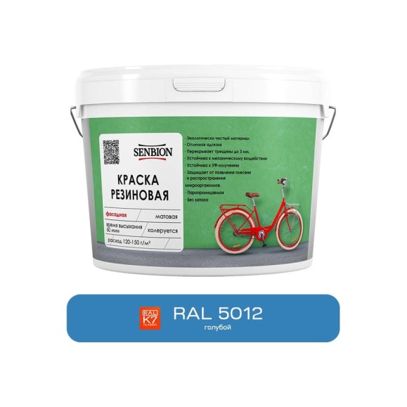 Резиновая фасадная краска SENBION RAL 5012, голубой, 2.4 кг SBC-22/5012 Резиновая фасадная краска SENBION RAL 5012, голубой, 2.4 кг SBC-22/5012