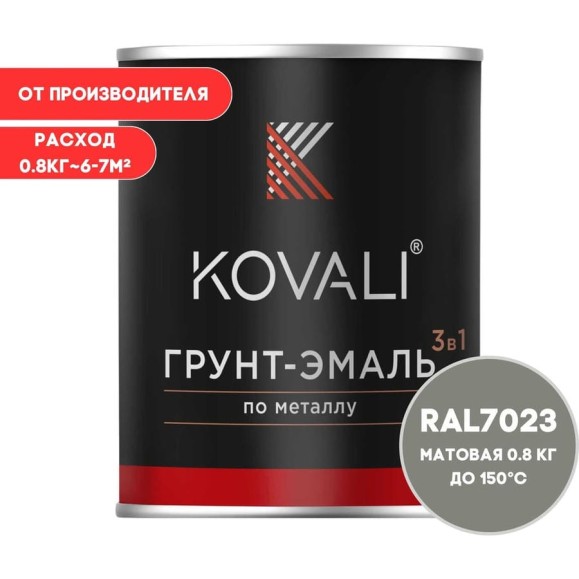 Грунт-эмаль 3 в 1 KOVALI матовая Серый бетон RAL 7023 (0,8кг) kov3.2.1.A.7023.0.8mat Грунт-эмаль 3 в 1 KOVALI матовая Серый бетон RAL 7023 (0,8кг) kov3.2.1.A.7023.0.8mat