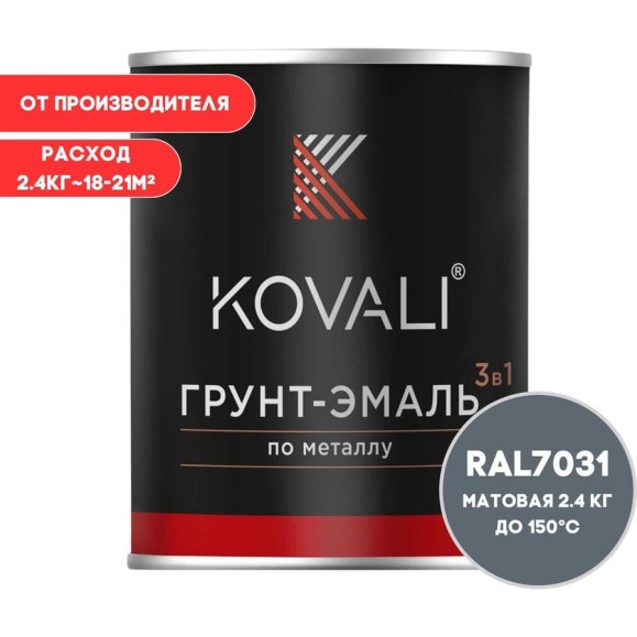 Грунт-эмаль 3 в 1 KOVALI матовая Сине-серая RAL 7031 (2,4кг) kov3.2.5.C.7031.2.4mat Грунт-эмаль 3 в 1 KOVALI матовая Сине-серая RAL 7031 (2,4кг) kov3.2.5.C.7031.2.4mat