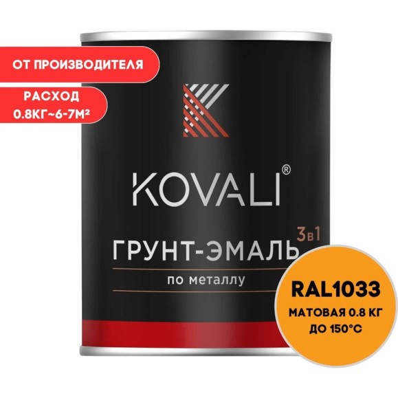 Грунт-эмаль 3 в 1 KOVALI матовая Георгиново-желая RAL 1033 (0,8кг) kov3.2.1.A.1033.0.8mat Грунт-эмаль 3 в 1 KOVALI матовая Георгиново-желая RAL 1033 (0,8кг) kov3.2.1.A.1033.0.8mat