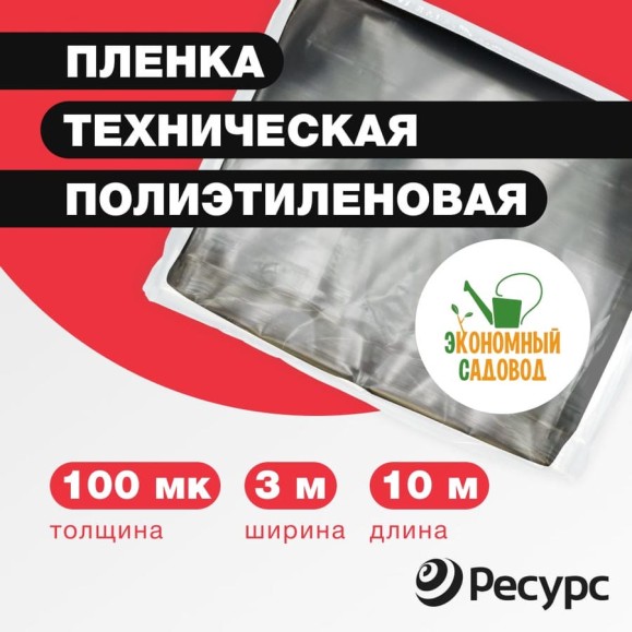 Полиэтиленовая техническая пленка Экономный садовод 3x10м арт.100 20709