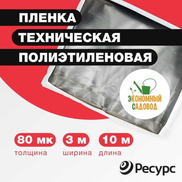 Полиэтиленовая техническая пленка Экономный садовод 3x10м арт.80 20708