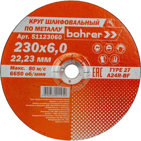 Круг обдирочный по металлу Мастер (230х6х22.2 мм) Bohrer 51123060 Круг обдирочный по металлу Мастер (230х6х22.2 мм) Bohrer 51123060