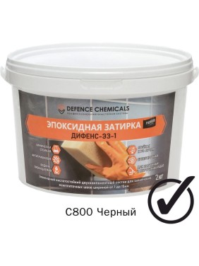 Затирка эпоксидная DEFENCE CHEMICALS C800 черный, 2 кг EZ_800_2