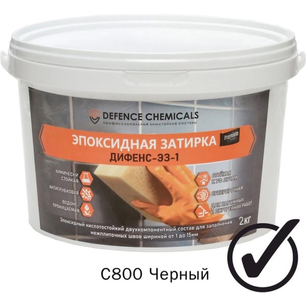 Затирка эпоксидная DEFENCE CHEMICALS C800 черный, 2 кг EZ_800_2