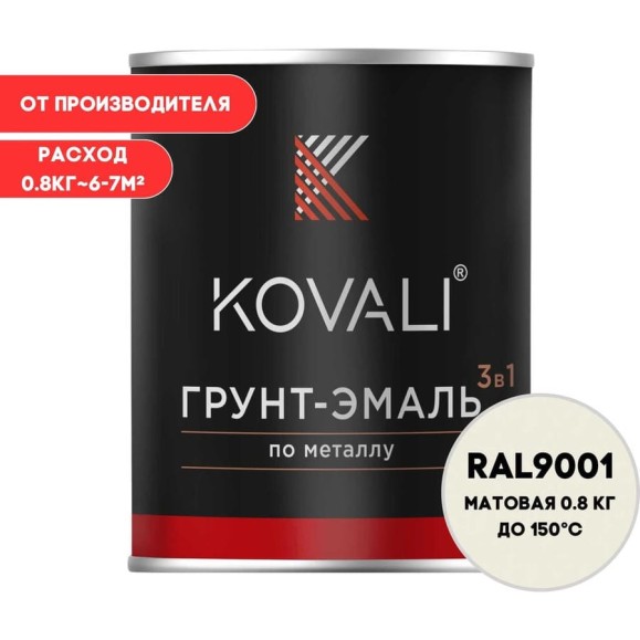Грунт-эмаль 3 в 1 KOVALI матовая Кремово-белая RAL 9001 (0,8кг) kov3.2.1.A.9001.0.8mat Грунт-эмаль 3 в 1 KOVALI матовая Кремово-белая RAL 9001 (0,8кг) kov3.2.1.A.9001.0.8mat