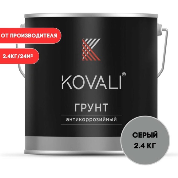 Антикоррозийный грунт KOVALI серый (2,4кг) kov8.3.2 Антикоррозийный грунт KOVALI серый (2,4кг) kov8.3.2