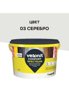 Цветная цементная затирка Vetonit comfort spectrum 03 серебро (серый), 2 кг 1027389 Цветная цементная затирка Vetonit comfort spectrum 03 серебро (серый), 2 кг 1027389