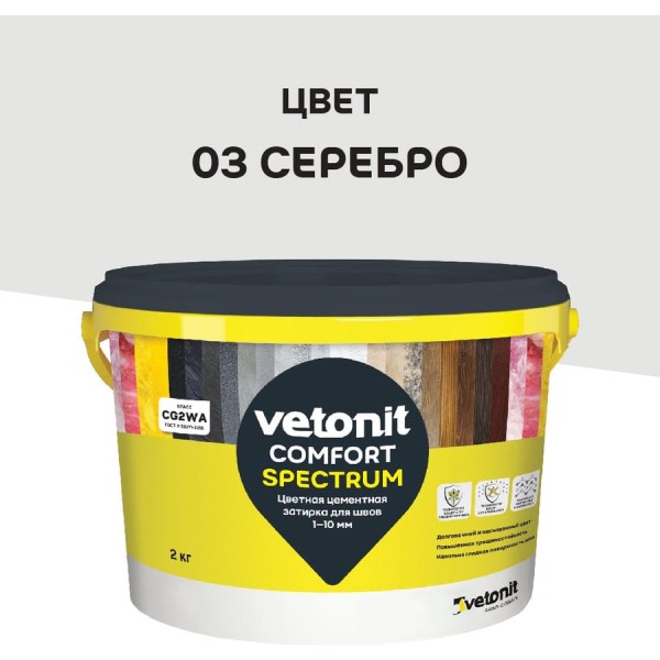 Цветная цементная затирка Vetonit comfort spectrum 03 серебро (серый), 2 кг 1027389