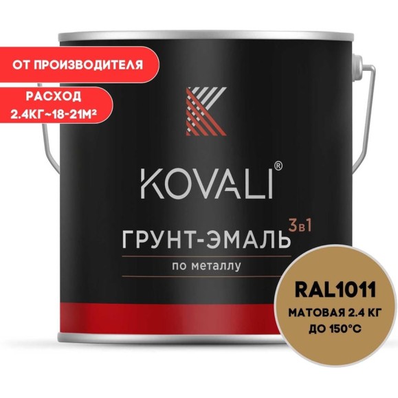 Грунт-эмаль KOVALI 3 в 1 матовая коричнево-бежевая RAL 1011 2,4кг kov3.2.5C1011 Грунт-эмаль KOVALI 3 в 1 матовая коричнево-бежевая RAL 1011 2,4кг kov3.2.5C1011