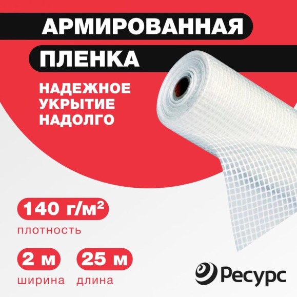 Пленка армированная (140 г/м2, 2х25 м) Ресурс 07607