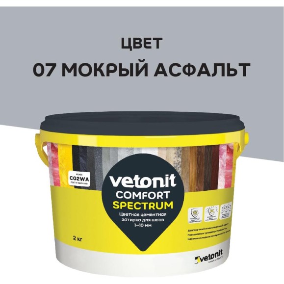 Цветная цементная затирка Vetonit comfort spectrum 07 мокрый асфальт (серый), 2 кг 1027393 Цветная цементная затирка Vetonit comfort spectrum 07 мокрый асфальт (серый), 2 кг 1027393