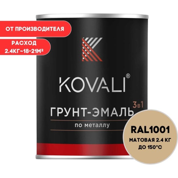 Грунт-эмаль KOVALI 3 в 1 матовая Бежевая RAL 1001 (2,4кг) kov3.2.2.А.1001.0.8 Грунт-эмаль KOVALI 3 в 1 матовая Бежевая RAL 1001 (2,4кг) kov3.2.2.А.1001.0.8