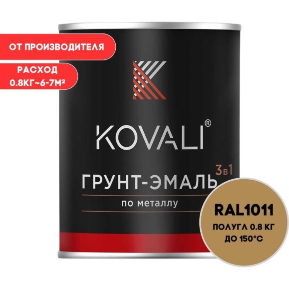 Грунт-эмаль KOVALI 3 в 1 полуглянец коричнево-бежевая RAL 1011 0,8кг kov3.1.4С1011