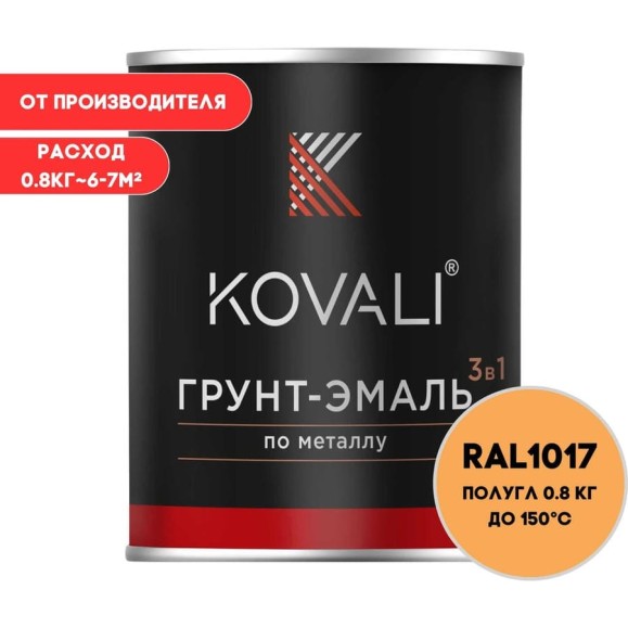 Грунт-эмаль KOVALI 3 в 1, полуглянец, шафраново-желтая, RAL 1017, 0,8 кг kov3.2.1.A.1017.0.8pg Грунт-эмаль KOVALI 3 в 1, полуглянец, шафраново-желтая, RAL 1017, 0,8 кг kov3.2.1.A.1017.0.8pg
