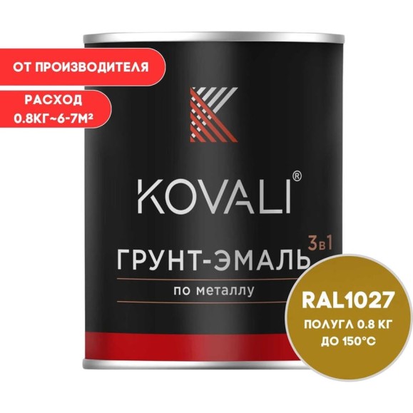 Грунт-эмаль KOVALI 3 в 1 полуглянец желтое карри RAL 1027 0,8кг kov3.1.4С1027