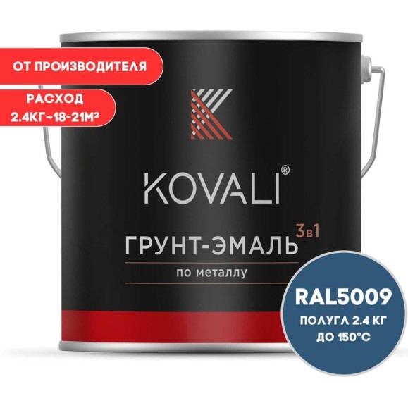Грунт-эмаль 3 в 1 KOVALI полуглянец Лазурно-синяя RAL 5009 (2,4кг) kov3.2.5.C.5009.2.4pg Грунт-эмаль 3 в 1 KOVALI полуглянец Лазурно-синяя RAL 5009 (2,4кг) kov3.2.5.C.5009.2.4pg