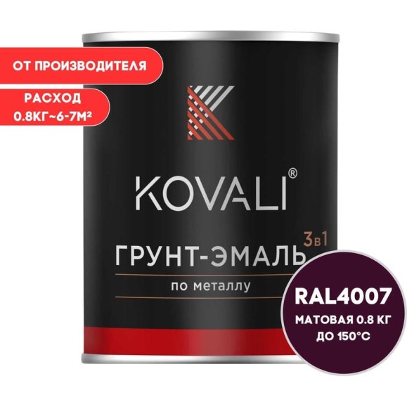 Грунт-эмаль KOVALI 3 в 1 матовая Пурпурно-фиолетовая RAL 4007 (0,8кг) kov3.2.4.C.4007.0.8 Грунт-эмаль KOVALI 3 в 1 матовая Пурпурно-фиолетовая RAL 4007 (0,8кг) kov3.2.4.C.4007.0.8