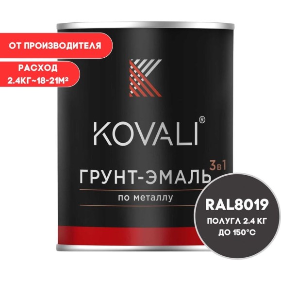 Грунт-эмаль KOVALI 3 в 1 полуглянец Серо-коричневая RAL 8019 (2,4кг) kov3.2.5.C.8019.2.4pg